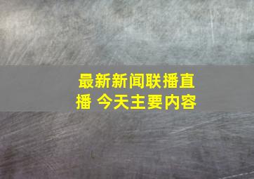 最新新闻联播直播 今天主要内容